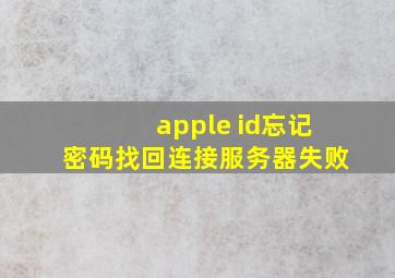 apple id忘记密码找回连接服务器失败